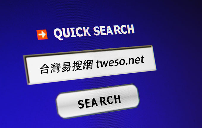 台灣易蒐網-最有效率的工商蒐尋平台網頁設計