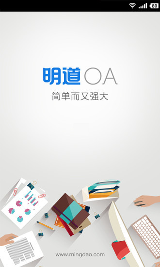 明道OA-明道OA是明道高級模式用戶獨享的企業應用之一。