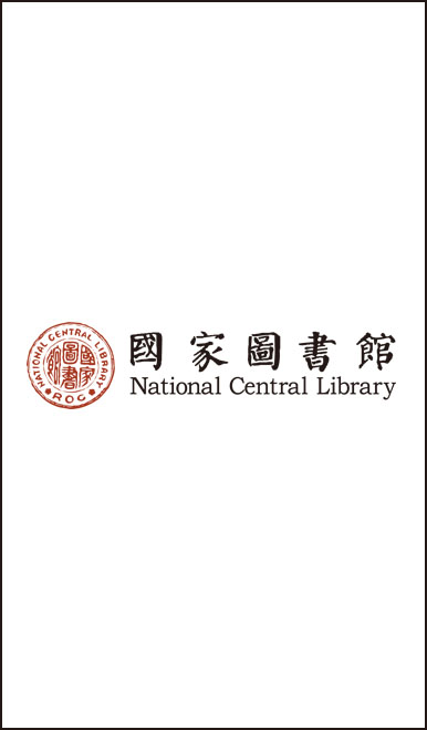 國家圖書館數位典藏系統（內部）