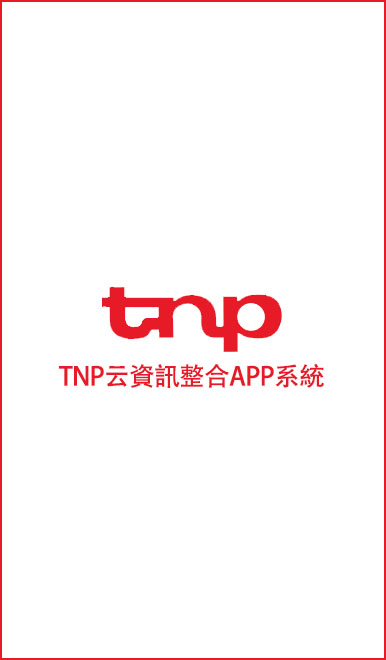 TNP云資訊APP整合系統